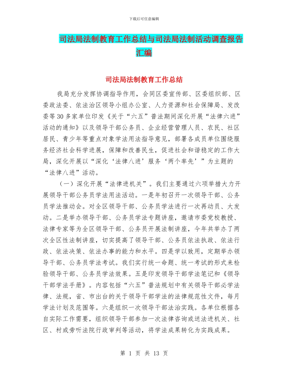 司法局法制教育工作总结与司法局法制活动调查报告汇编_第1页