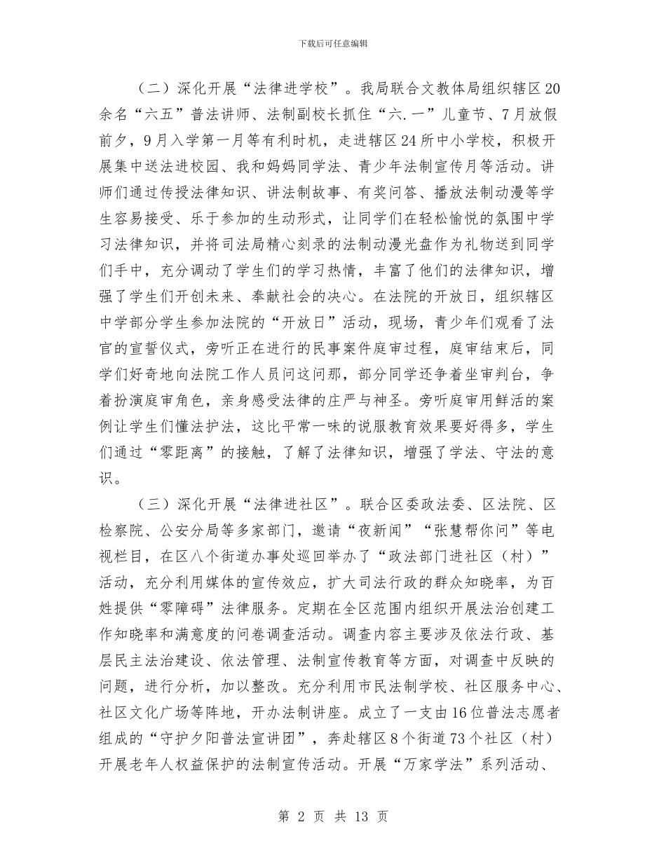 司法局法制教育工作总结与司法局法制活动调查报告汇编_第2页