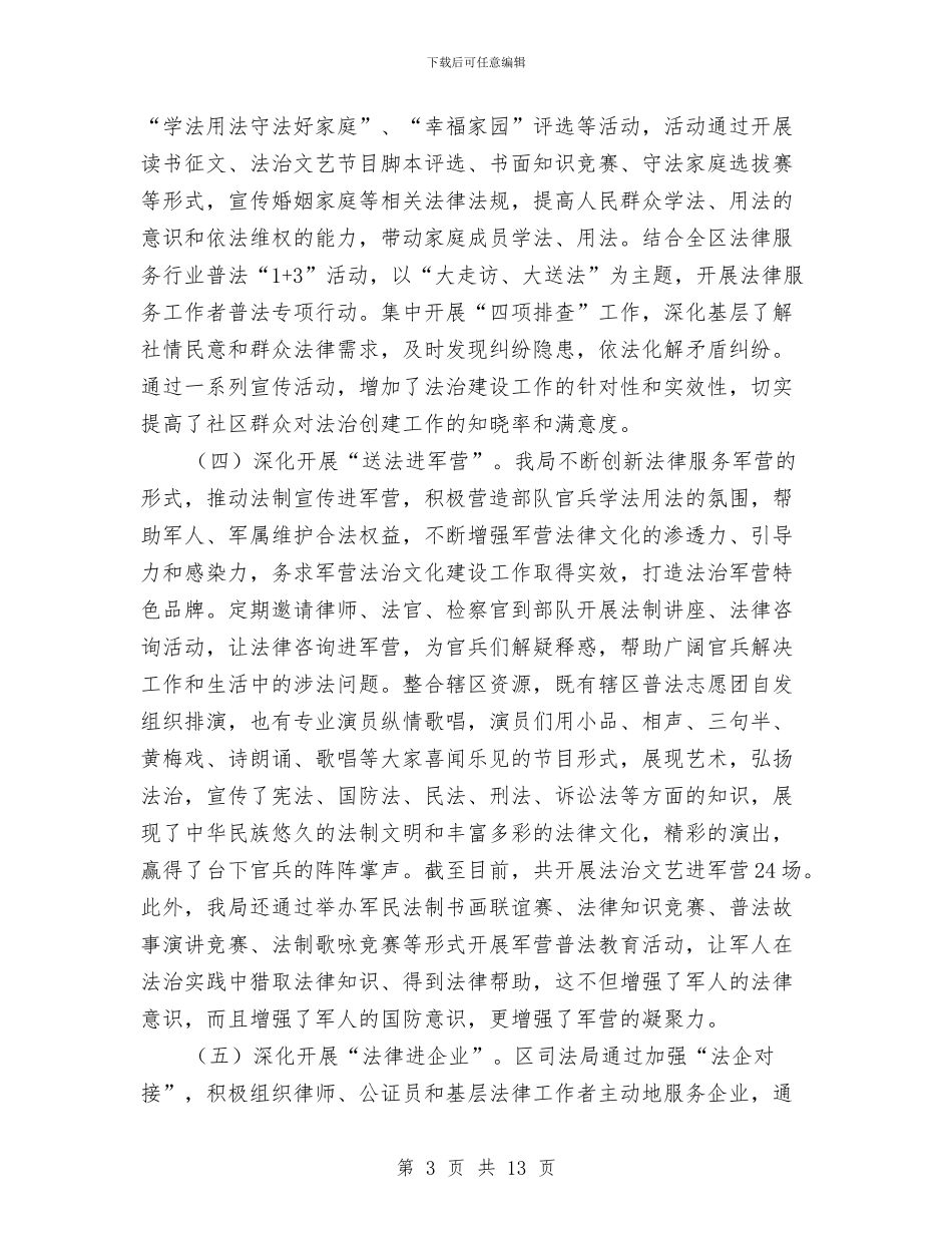 司法局法制教育工作总结与司法局法制活动调查报告汇编_第3页