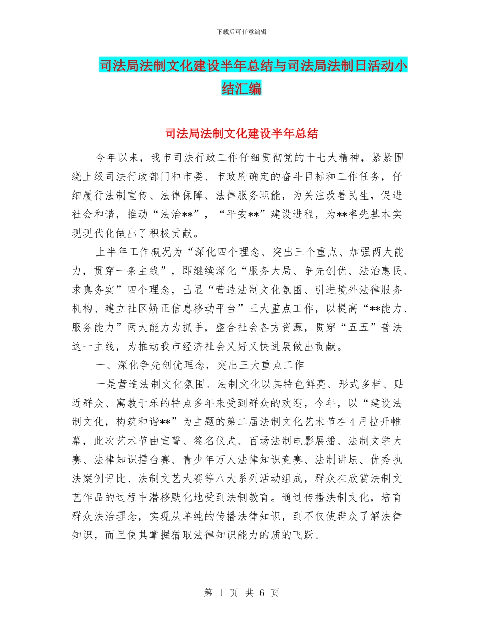 司法局法制文化建设半年总结与司法局法制日活动小结汇编_第1页