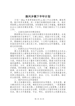 振兴乡镇下半年计划