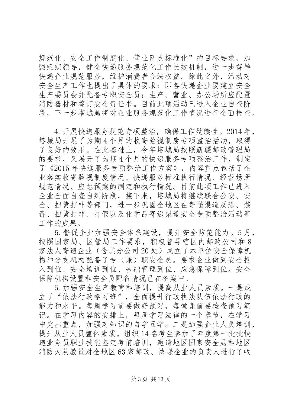 邮政管理局上半年工作总结和下半年工作计划_第3页