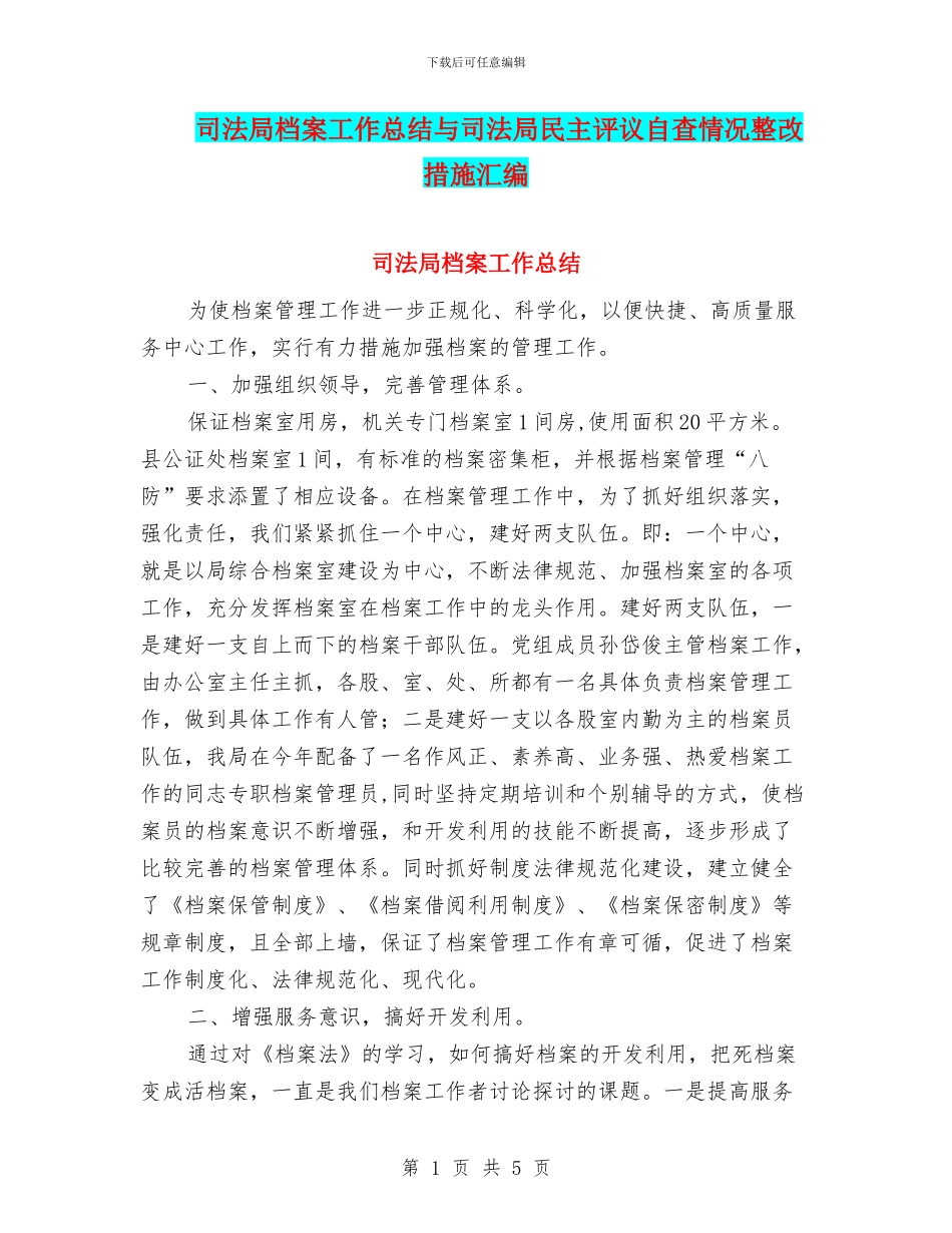 司法局档案工作总结与司法局民主评议自查情况整改措施汇编_第1页