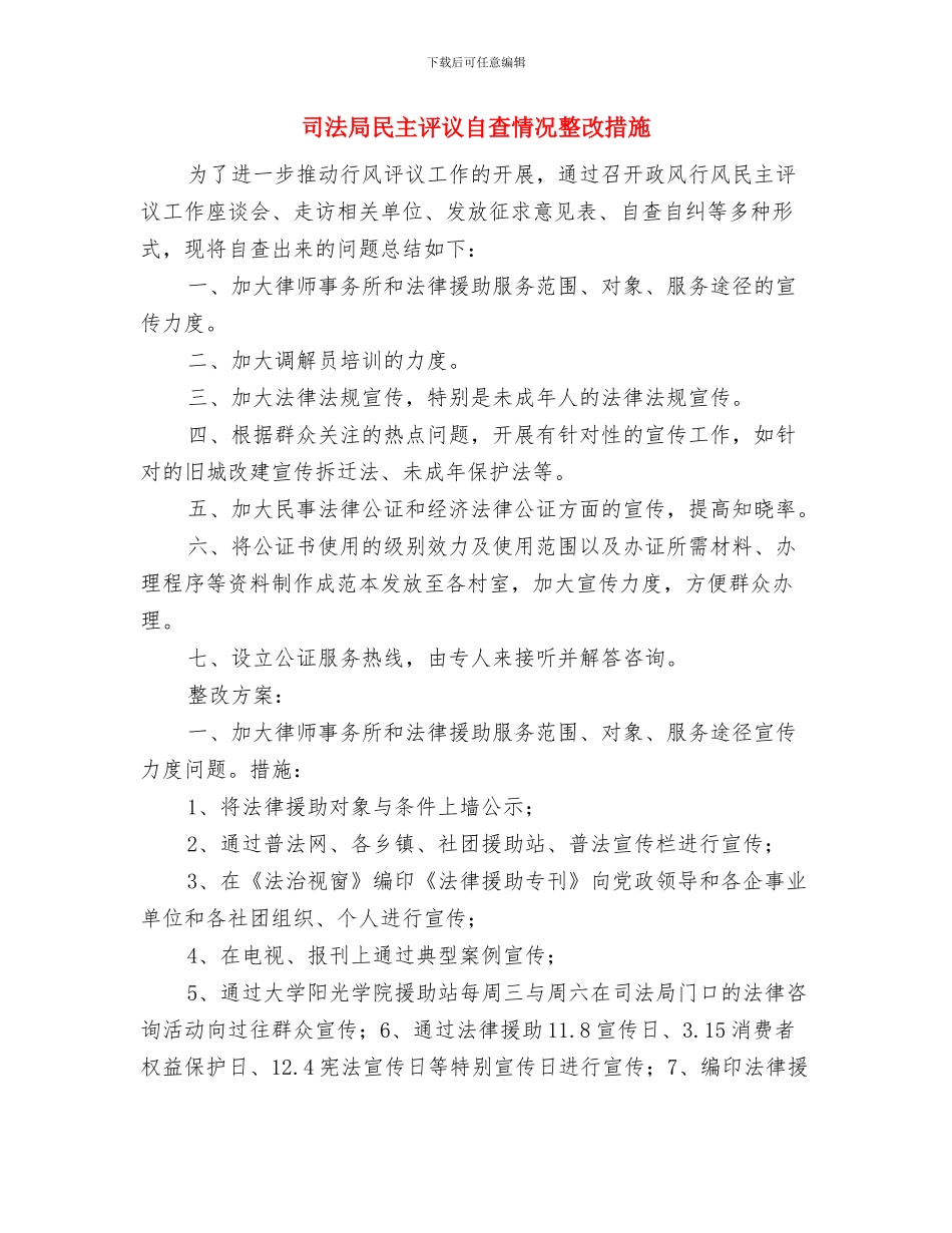 司法局档案工作总结与司法局民主评议自查情况整改措施汇编_第3页