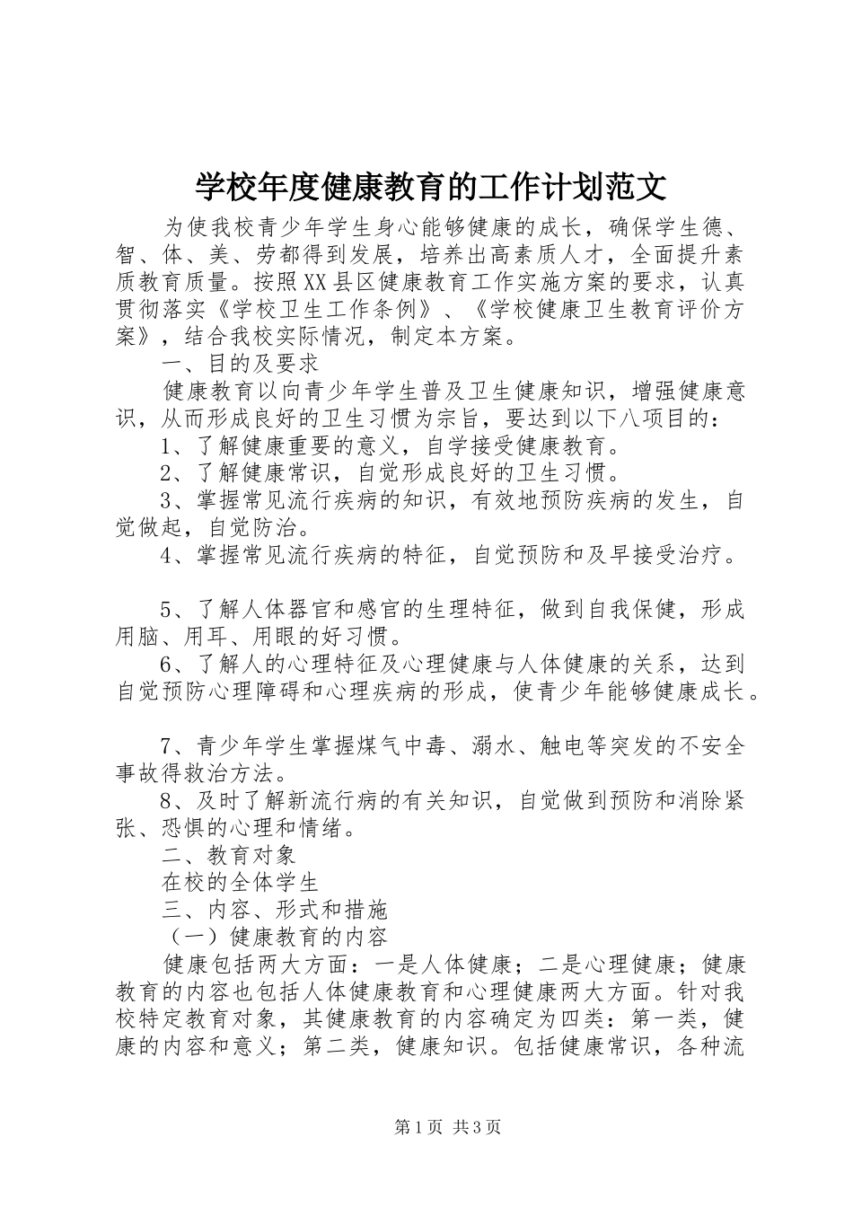 学校年度健康教育的工作计划范文_第1页