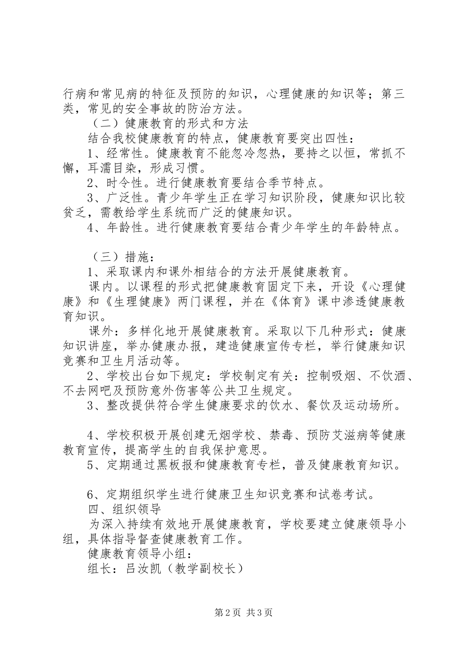 学校年度健康教育的工作计划范文_第2页