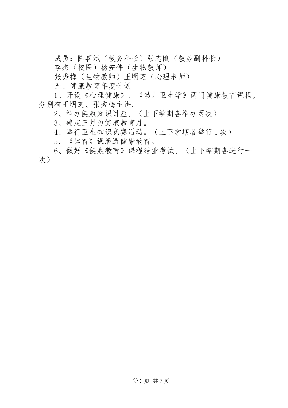学校年度健康教育的工作计划范文_第3页
