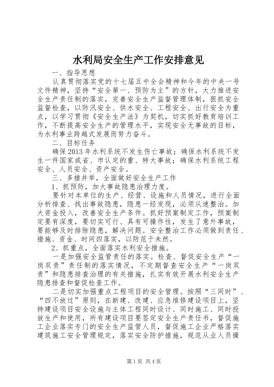 水利局安全生产工作安排意见_第1页