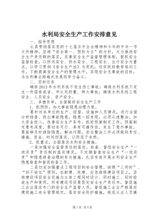 水利局安全生产工作安排意见