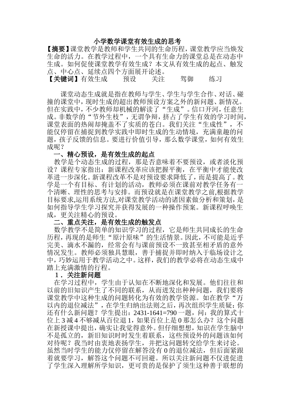 小学数学课堂有效生成的思考_第1页