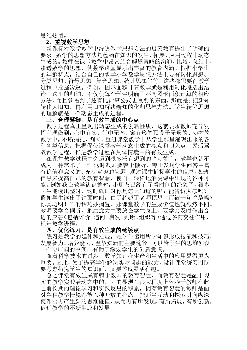 小学数学课堂有效生成的思考_第2页