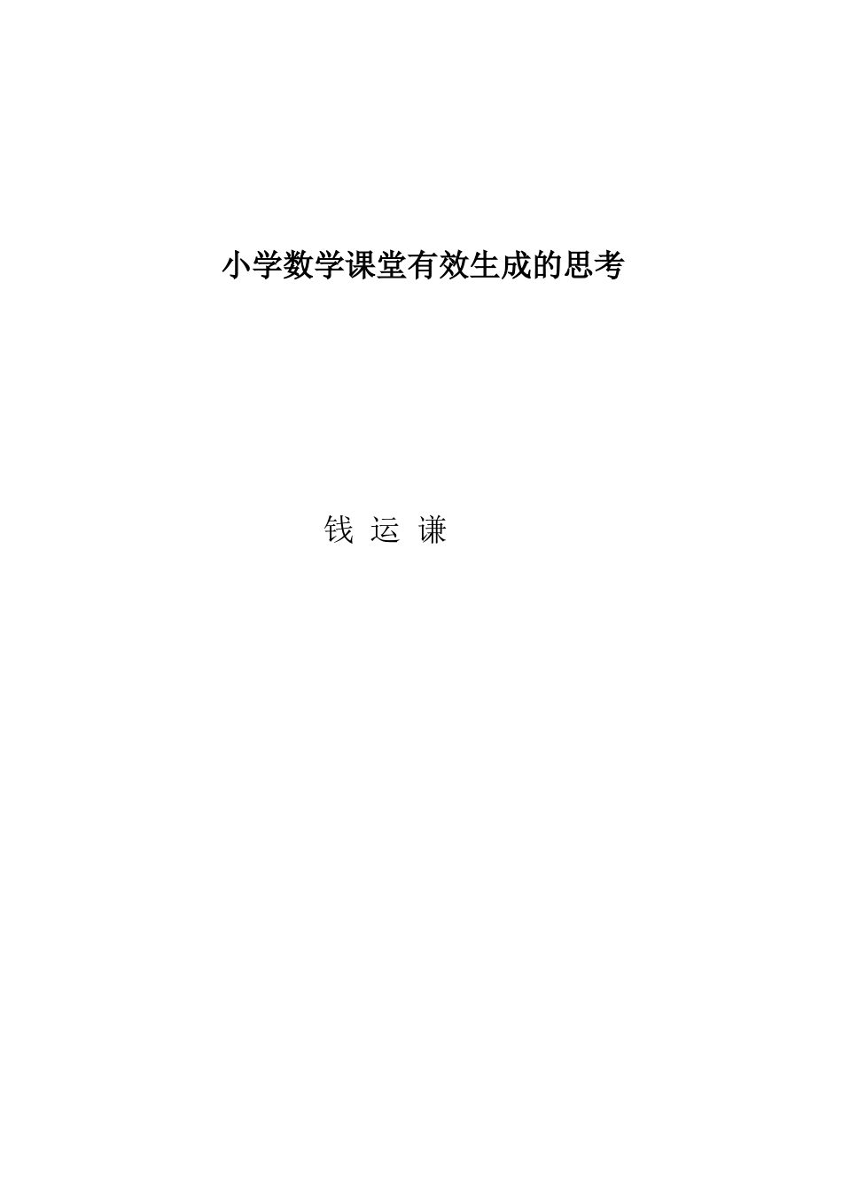 小学数学课堂有效生成的思考_第3页