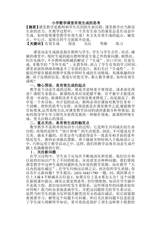 小学数学课堂有效生成的思考