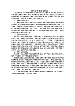 如何培养学生写作文
