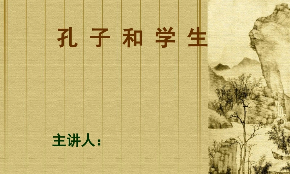 孔子和学生课件(1)