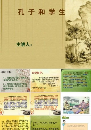 孔子和学生课件(1)