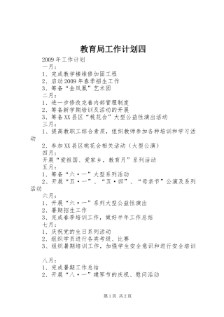 教育局工作计划四