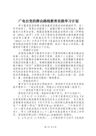广电台党的群众路线教育实践学习计划