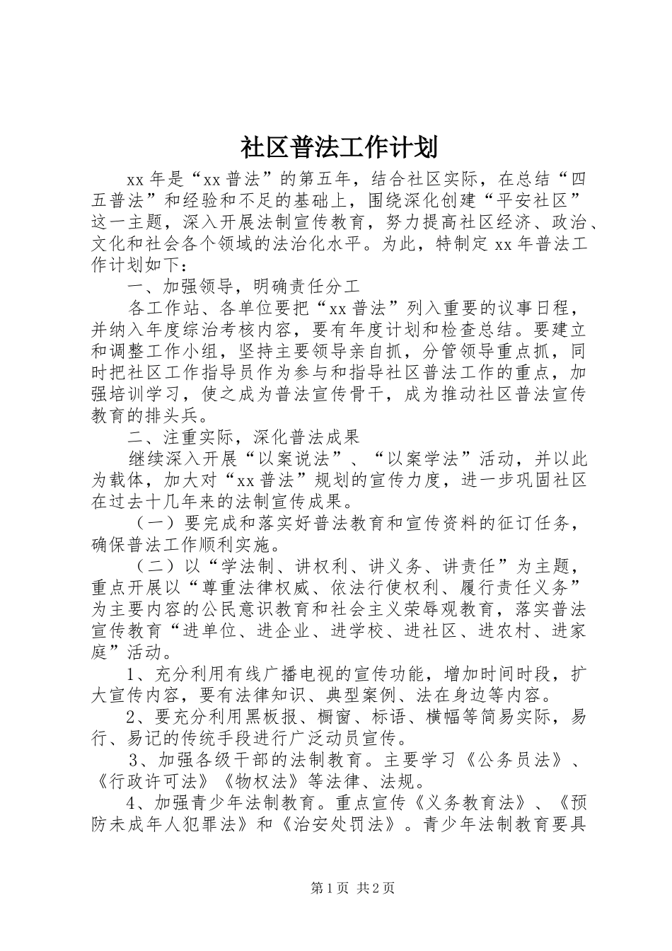 社区普法工作计划_1_第1页