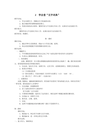 三年级语文上册《学会查无字词典》教学设计
