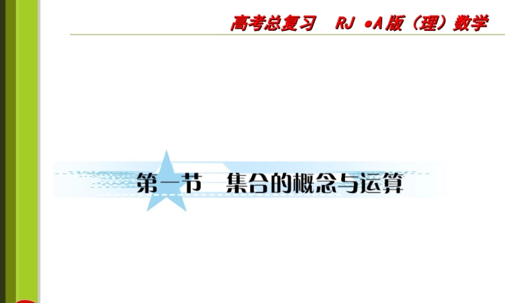 高三数学一轮复习1-1集合的概念与运算