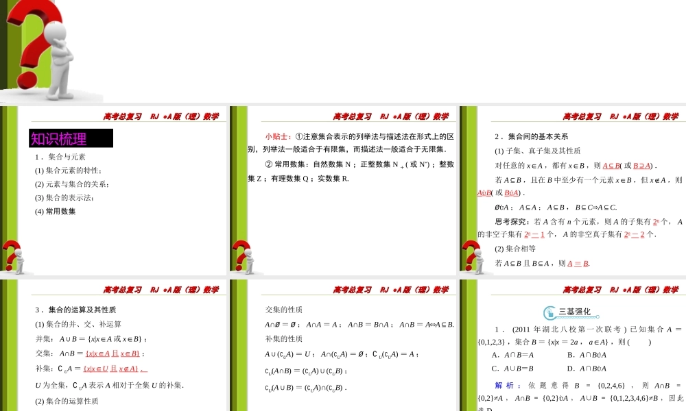 高三数学一轮复习1-1集合的概念与运算