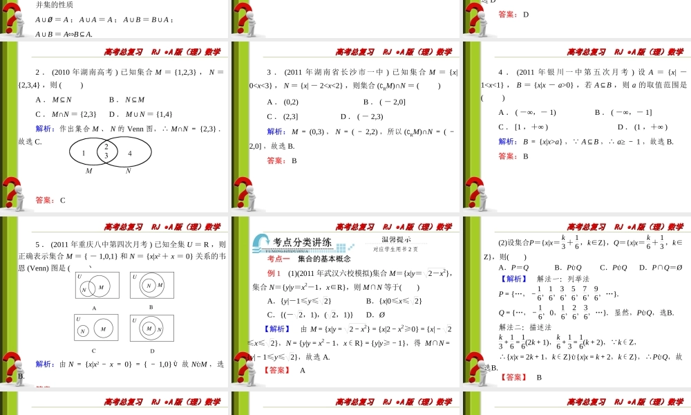 高三数学一轮复习1-1集合的概念与运算