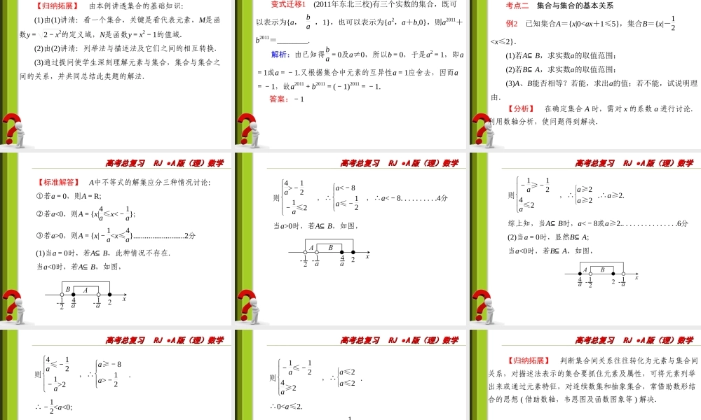 高三数学一轮复习1-1集合的概念与运算