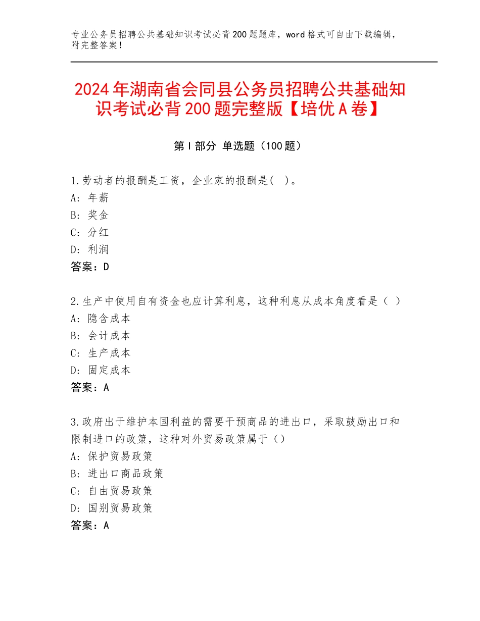 2024年湖南省会同县公务员招聘公共基础知识考试必背200题完整版【培优A卷】_第1页