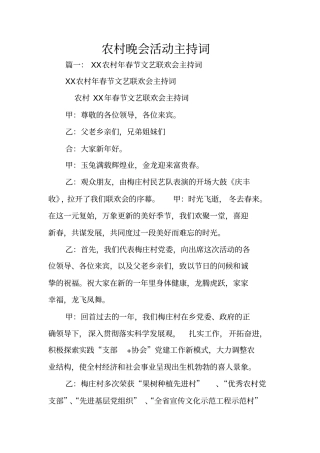 农村晚会活动主持词