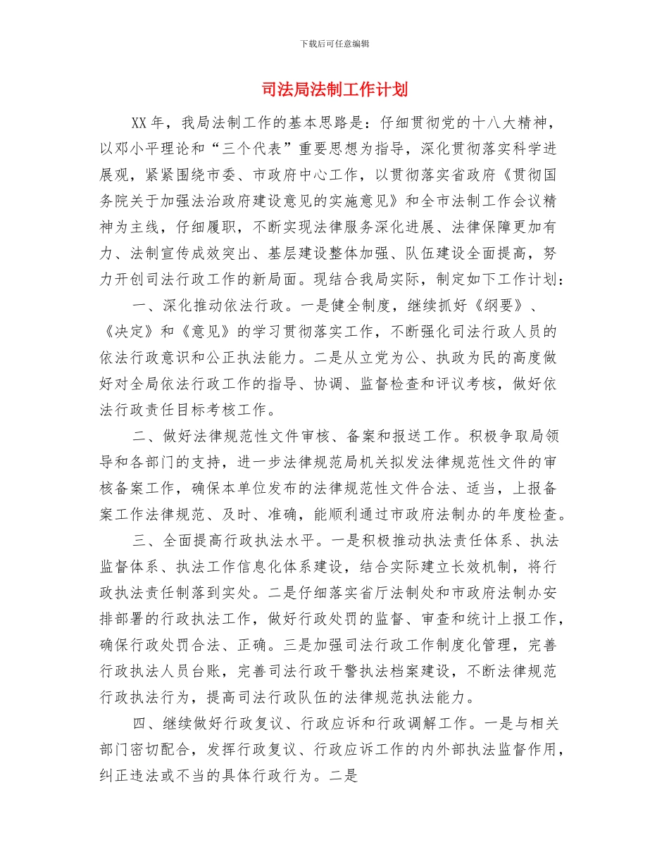 司法局档案管理工作总结与司法局法制工作计划汇编_第3页