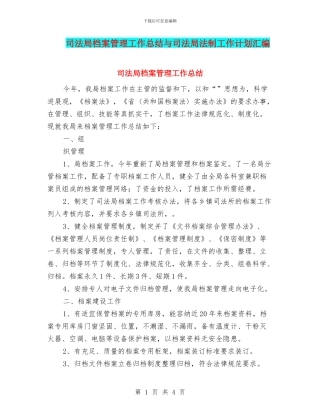 司法局档案管理工作总结与司法局法制工作计划汇编