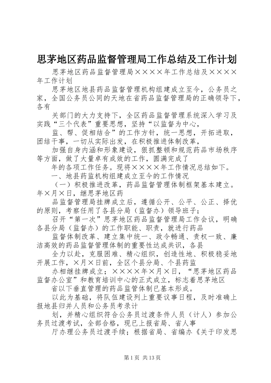 思茅地区药品监督管理局工作总结及工作计划_第1页