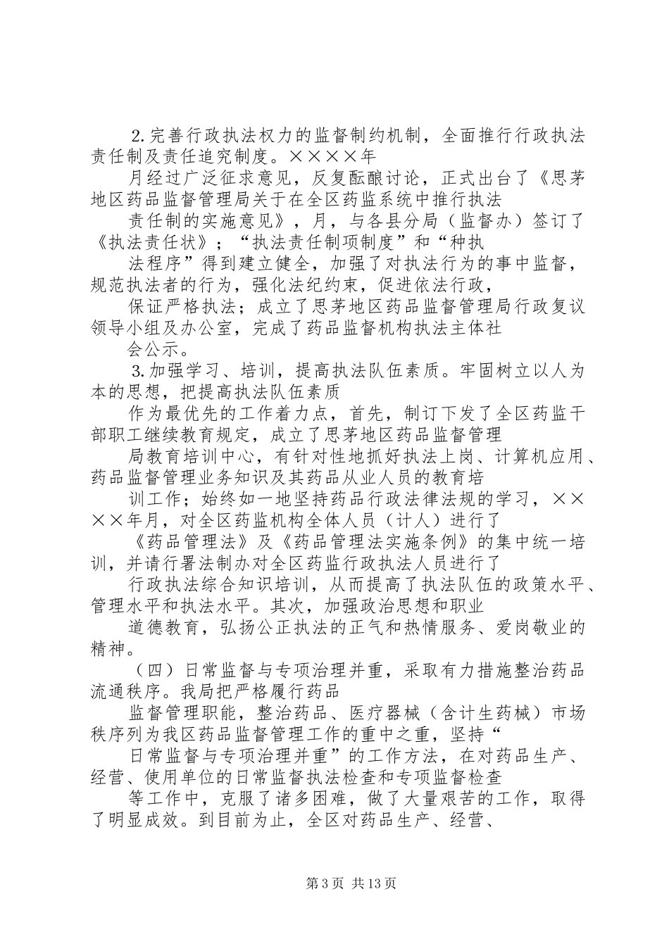思茅地区药品监督管理局工作总结及工作计划_第3页