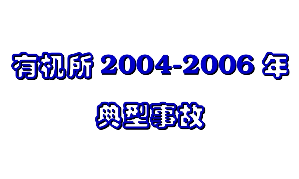 化学实验事故案例