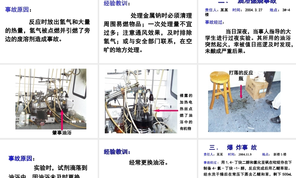 化学实验事故案例