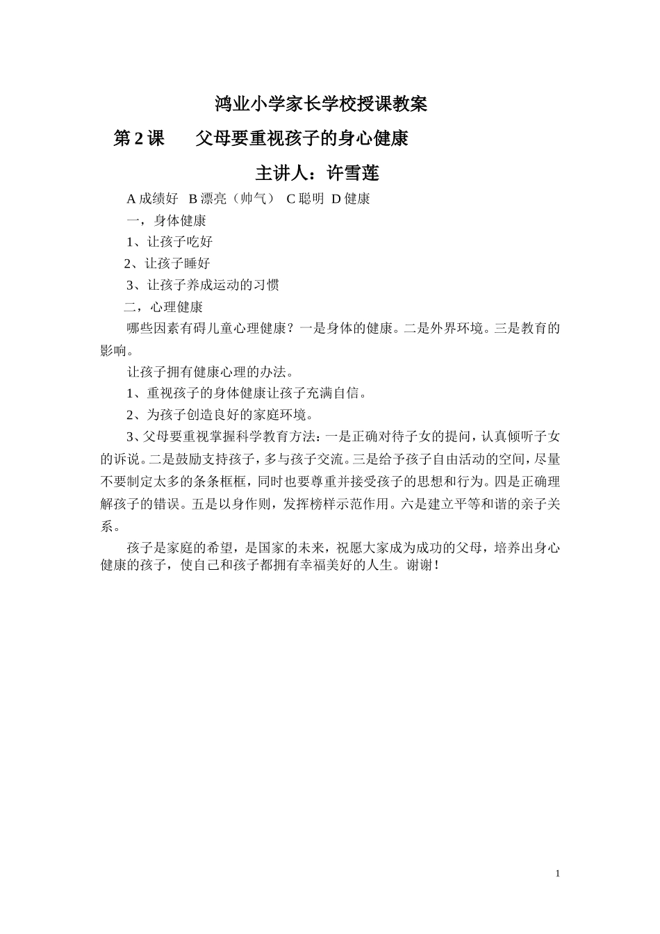 父母要重视孩子的身心健康--许雪莲_第1页