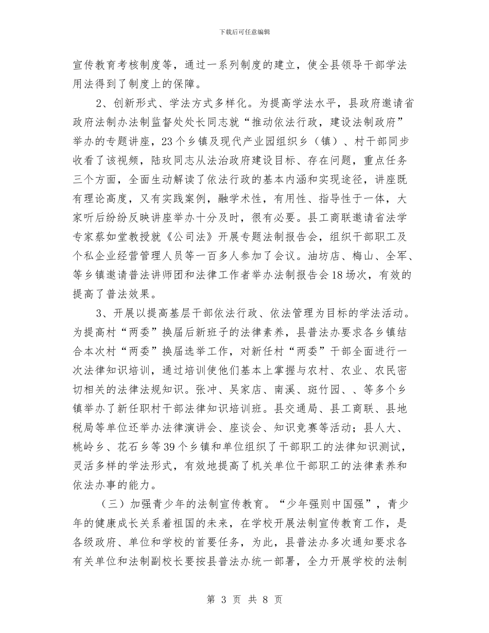 司法局法制宣传教育工作汇报与司法局法制年终总结汇编_第3页
