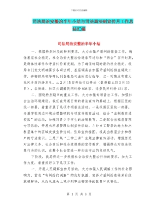 司法局治安整治半年小结与司法局法制宣传月工作总结汇编