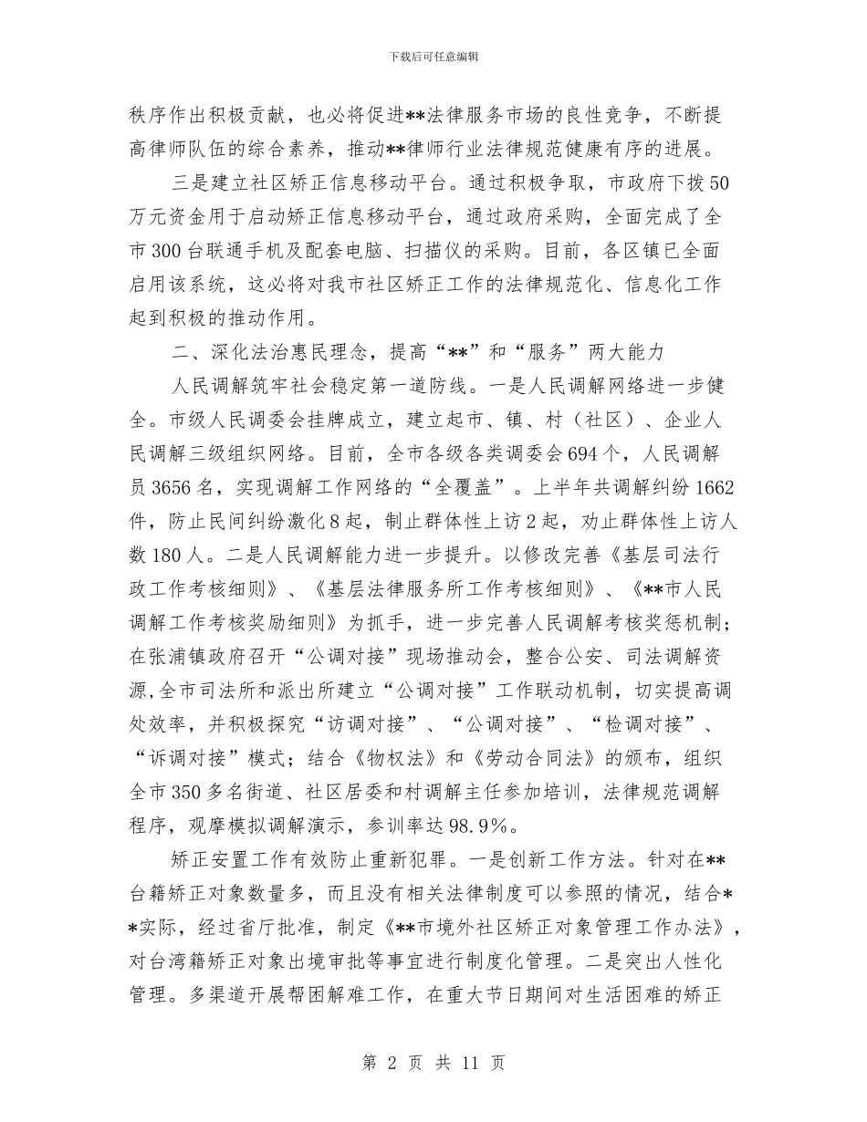 司法局法制文化建设半年总结与司法局法制活动调查报告汇编_第2页