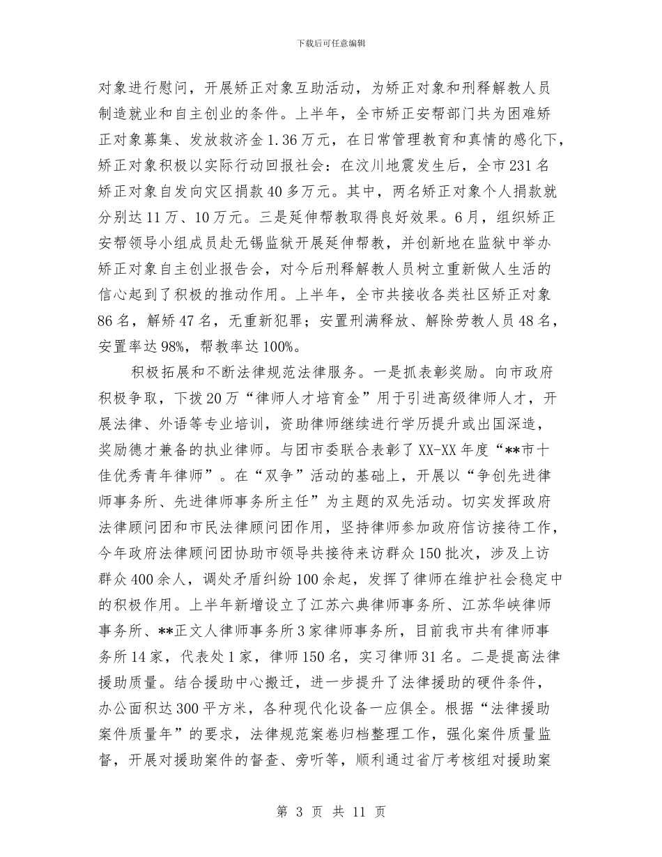 司法局法制文化建设半年总结与司法局法制活动调查报告汇编_第3页
