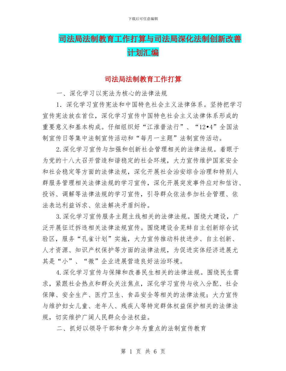 司法局法制教育工作打算与司法局深化法制创新改善计划汇编_第1页