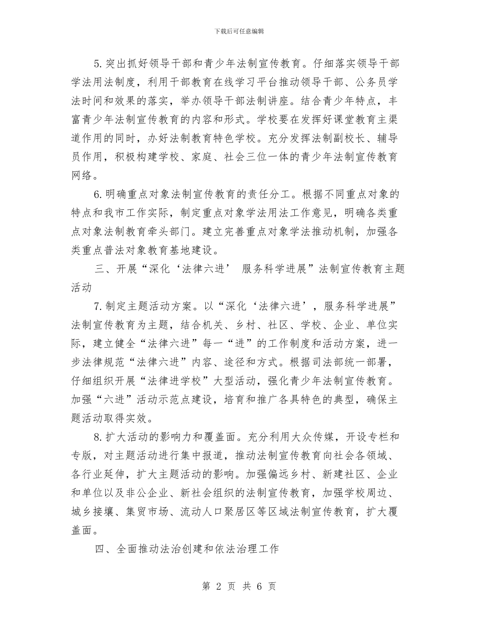 司法局法制教育工作打算与司法局深化法制创新改善计划汇编_第2页