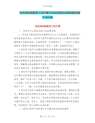 司法局法制教育工作打算与司法局深化法制创新改善计划汇编