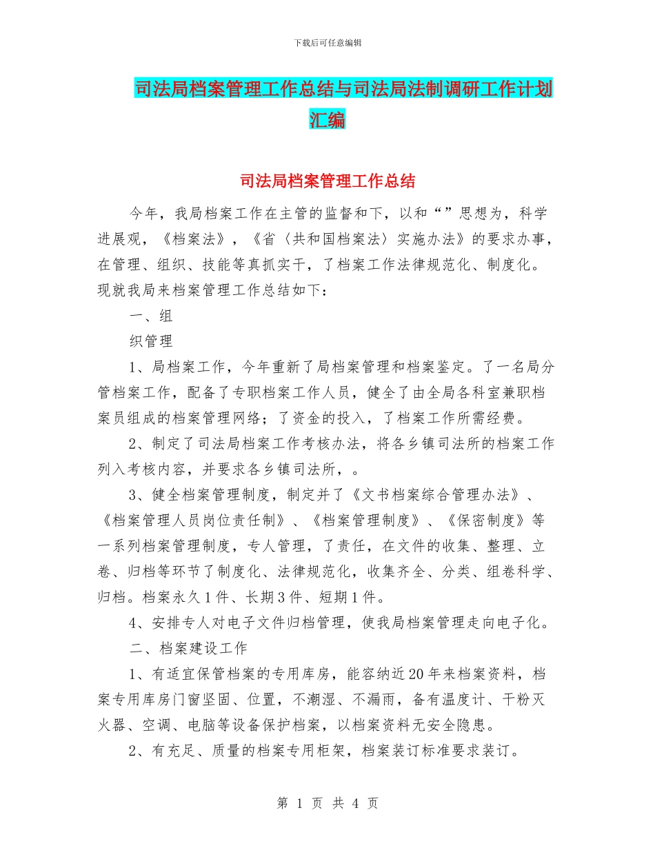 司法局档案管理工作总结与司法局法制调研工作计划汇编_第1页