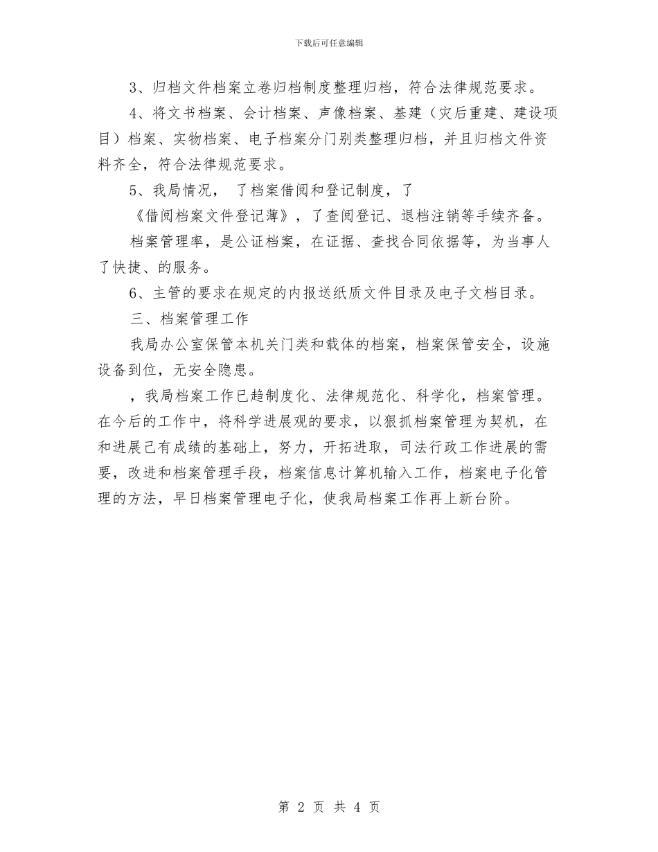 司法局档案管理工作总结与司法局法制调研工作计划汇编_第2页