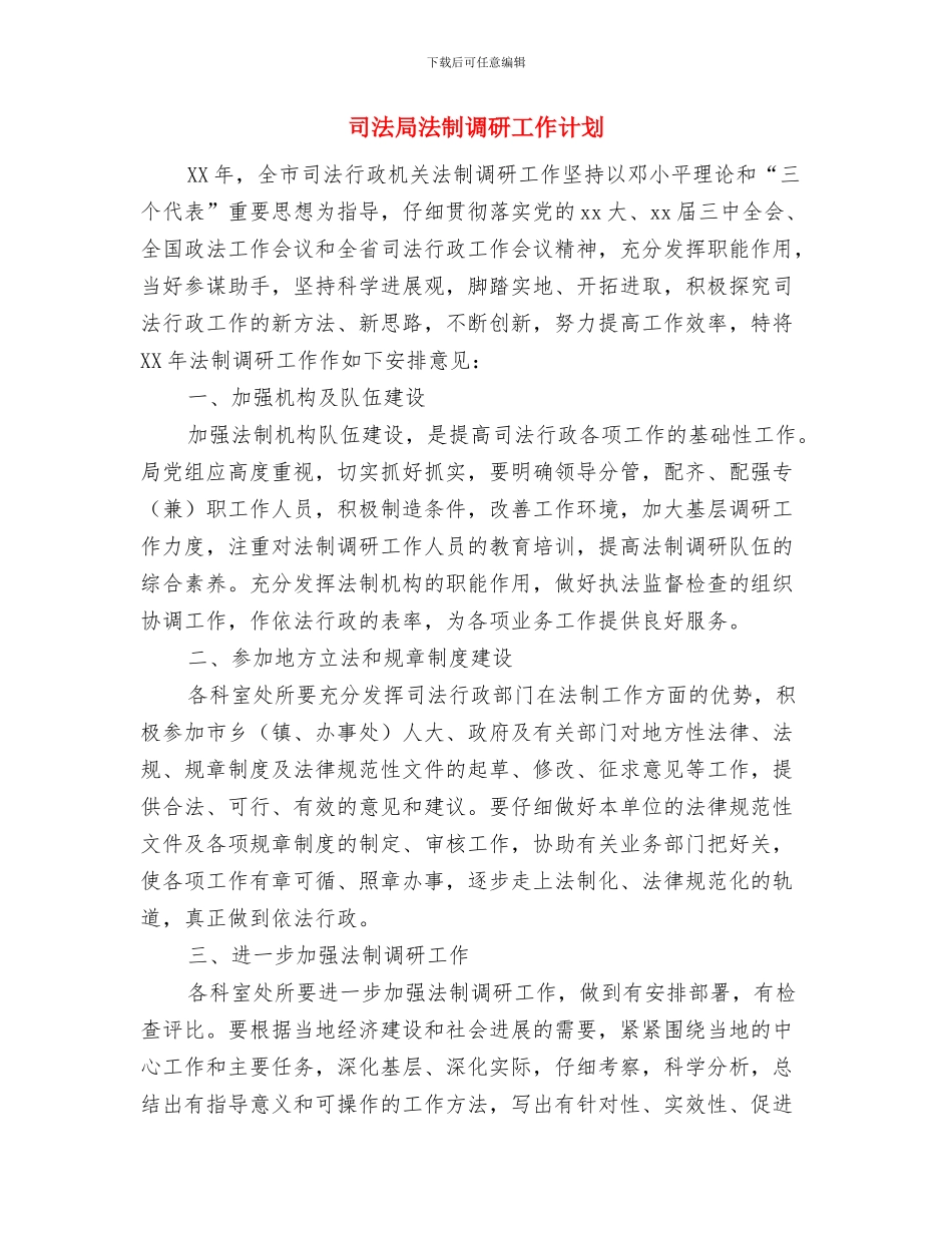司法局档案管理工作总结与司法局法制调研工作计划汇编_第3页