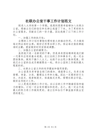 社联办公室干事工作计划范文