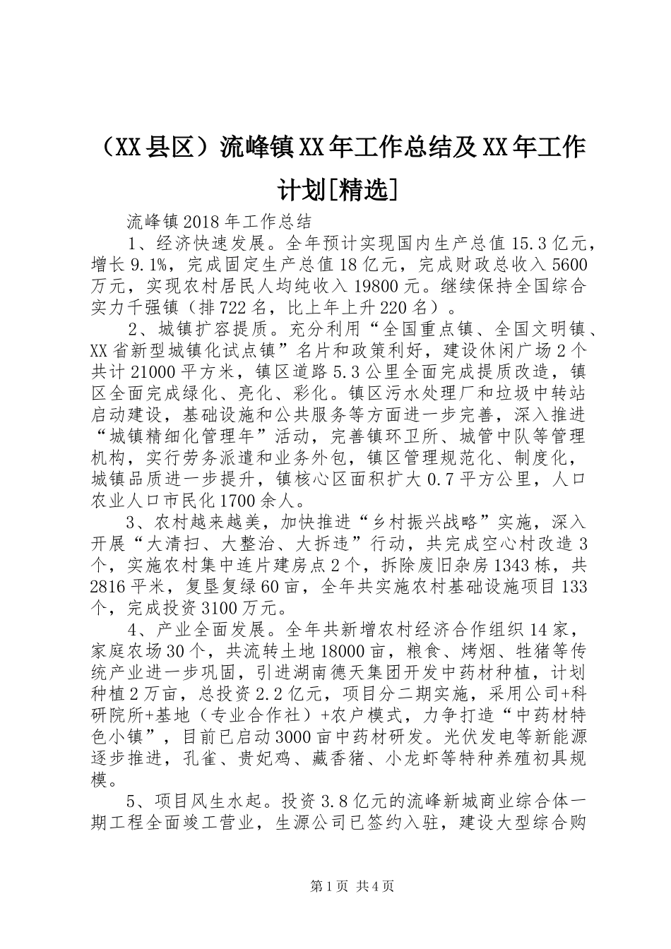 （XX县区）流峰镇XX年工作总结及XX年工作计划[精选]_第1页