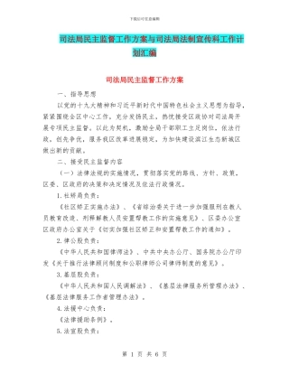 司法局民主监督工作方案与司法局法制宣传科工作计划汇编